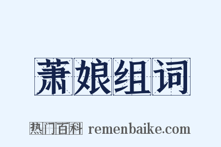 萧娘组词是什么意思的图片